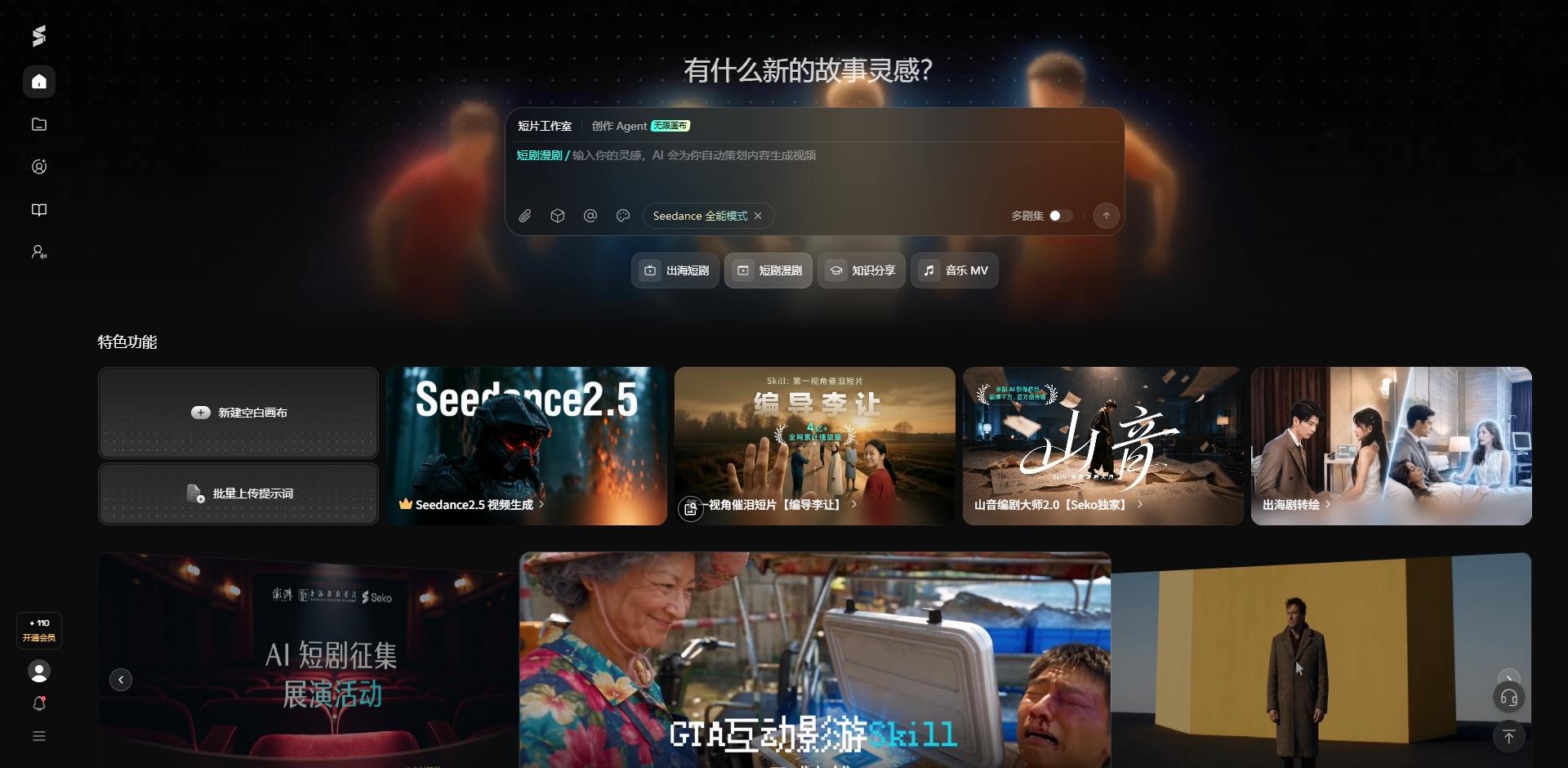 商汤Agent Seko - 短视频创作智能体